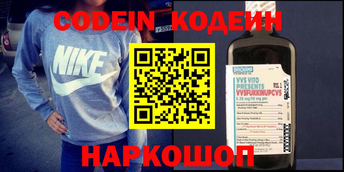 Кодеин Purple Drank  Вход с VPN  Кинешма 